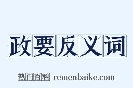 政要反义词是什么意思的图片